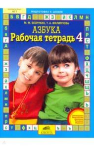 Рабочая тетрадь к "Азбуке". В 4-х частях. Часть 4 / Безруких Марьяна Михайловна, Филиппова Татьяна Андреевна