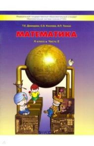 Математика. 4 класс. Учебник. В 3-х частях. Часть 2 / Козлова Светлана Александровна, Демидова Тамара Евгеньевна, Тонких Александр Павлович