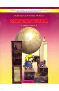 Математика. 4 класс. Учебник. В 3-х частях. Часть 3 / Козлова Светлана Александровна, Демидова Тамара Евгеньевна, Тонких Александр Павлович