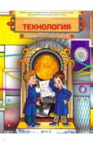 Технология. Технический труд. 5-7 классы. Учебник в 3-х книгах. Книга 2. ФГОС / Казакевич Владимир Михайлович, Молева Галина Аркадьевна