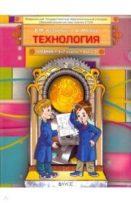 Технология. Технический труд. 5-7 классы. Учебник в 3-х книгах. Книга 3. ФГОС / Казакевич Владимир Михайлович, Молева Галина Аркадьевна