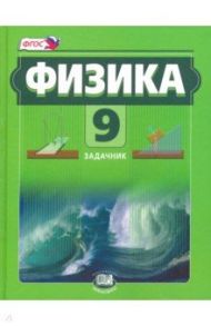 Физика. 9 класс. Задачник. Комплект в 2-х частях. ФГОС / Кирик Леонид Анатольевич, Генденштейн Лев Элевич, Гельфгат Илья Маркович, Ненашев Игорь Юрьевич, Бунчук Алексей Васильевич