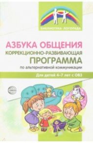 Азбука общения. Коррекционно-развивающая программа по альтернативной коммуникации для детей 4-7 лет / Танцюра Снежана Юрьевна, Горохова Юлия Михайловна, Крупа Наталья Борисовна