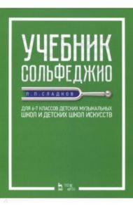 Учебник сольфеджио. Для 6-7 классов детских музыкальных школ и детских школ искусств. Учебник / Сладков Павел Порфирьевич