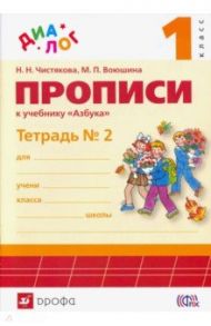 Прописи к учебнику "Азбука. 1 класс". В 4-х частях. Часть 2. ФГОС / Воюшина Мария Павловна, Чистякова Наталия Николаевна