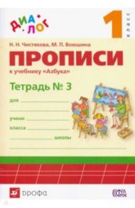 Прописи к учебнику "Азбука. 1 класс". В 4-х частях. Часть 3. ФГОС / Воюшина Мария Павловна, Чистякова Наталия Николаевна