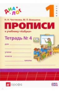 Прописи к учебнику "Азбука. 1 класс". В 4-х частях. Часть 4. ФГОС / Воюшина Мария Павловна, Чистякова Наталия Николаевна