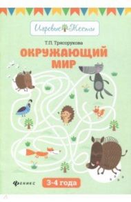 Окружающий мир. 3-4 года / Трясорукова Татьяна Петровна