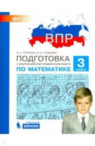 Математика. 3 класс. Подготовка к Всероссийской проверочной работе. ФГОС / Гребнева Юлия Анатольевна, Громкова Юлия Борисовна