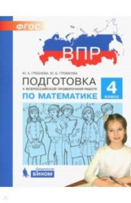 Математика. 4 класс. Подготовка к Всероссийской проверочной работе. ФГОС / Гребнева Юлия Анатольевна, Громкова Юлия Борисовна