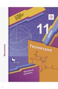 Математика. Геометрия. 11 класс. Базовый уровень. Учебное пособие / Мерзляк Аркадий Григорьевич, Полонский Виталий Борисович, Якир Михаил Семенович, Номировский Дмитрий Анатольевич