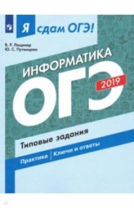 ОГЭ-2019. Информатика. Типовые задания / Лещинер Вячеслав Роальдович, Путимцева Юлия Семеновна