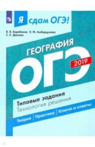 ОГЭ-2019. География. Типовые задания. Технология решения / Дюкова Светлана Евгеньевна, Барабанов Вадим Владимирович, Амбарцумова Элеонора Мкртычевна