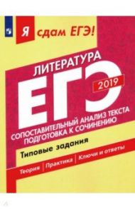 ЕГЭ-2019. Литература. Сопоставительный анализ текста. Типовые задания. В 2-х частях. Часть 2 / Зинин Сергей Александрович, Гороховская Людмила Николаевна, Беляева Наталья Васильевна, Новикова Лариса Васильевна