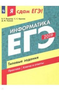 ЕГЭ-2019. Информатика. Типовые задания / Лещинер Вячеслав Роальдович, Ушаков Денис Михайлович, Крылов Сергей Сергеевич