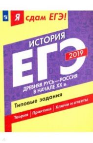 ЕГЭ-2019. История. Древняя Русь - Россия в начале XX в. Типовые задания. В 2-х ч. Часть 1. Уч. пособ / Данилов Александр Анатольевич, Крицкая Надежда Федоровна, Артасов Игорь Анатольевич