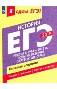 ЕГЭ-2019. История. Россия в 1914-2015 гг. События из истории зарубежных стран. Типовые задания. Ч 2 / Данилов Александр Анатольевич, Крицкая Надежда Федоровна, Артасов Игорь Анатольевич