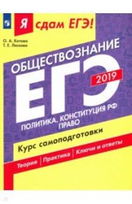 ЕГЭ-2019. Обществозние. Политика. Конституция РФ. Право. Курс самоподготовки. В 2-х частях. Часть 2 / Котова Ольга Алексеевна, Лискова Татьяна Евгеньевна