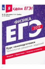 ЕГЭ 2019. Физика. Курс самоподготовки. Технология решения заданий. Теория. Практика. Ключи и ответы / Грибов Виталий Аркадьевич, Демидова Марина Юрьевна, Гиголо Антон Иосифович