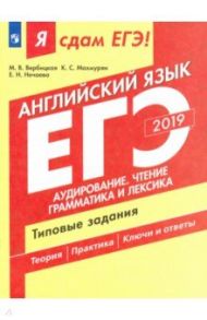 ЕГЭ-2019. Английский язык. Типовые задания. Часть 1. Аудирование. Чтение. Грамматика и лексика / Вербицкая Мария Валерьевна, Махмурян Каринэ Степановна, Нечаева Екатерина Николаевна