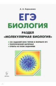 Биология. ЕГЭ. Раздел "Молекулярная биология". Теория, тренировочные задания / Кириленко Анастасия Анатольевна