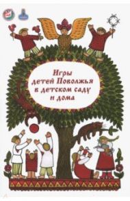 Игры детей Поволжья в детском саду и дома. Методическое пособие / Додокина Наталья Викторовна, Евдокимова Елена Сергеевна, Езубова Юлия Васильевна, Сластенова Инна Валерьевна