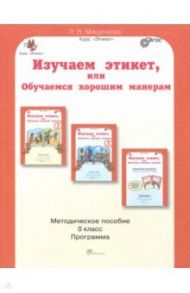 Изучаем этикет, или Обучаемся хорошим манерам. 0 класс. Методическое пособие. ФГОС / Мищенкова Людмила Владимировна