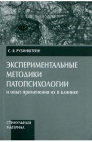 Экспериментальные методики патопсихологии и опыт применения их в клинике. Часть 2 / Рубинштейн Сусанна Яковлевна