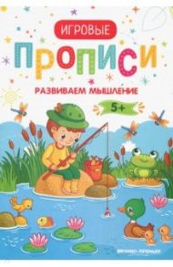 Развиваем мышление. 5+. Прописи