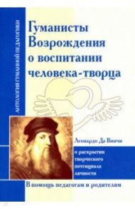 Гуманисты Возрождения о воспитании человека-творца. Леонардо Да Винчи о раскрытии творческого потенц / Да Винчи Леонардо