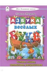 Азбука весёлых букв / Мигунова Наталья Алексеевна