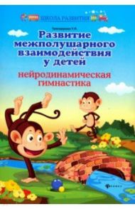 Развитие межполушарного взаимодействия у детей. Нейродинамическая гимнастика / Трясорукова Татьяна Петровна