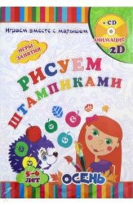 Рисуем штампиками. Игры-занятия. 5-6 лет. Осень. Играем, рисуем, фантазируем вместе с детьми (+CD) / Кудрявцева Елена Александровна, Батова Ирина Сергеевна