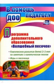 Программа дополнительного образования "Волшебный песочек". Комплексное развитие детей 2-3 лет. ФГОС / Павлова Евгения Михайловна