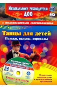 Танцы для детей. Польки, вальсы, хороводы (+CD). ФГОС ДО / Роот Зинаида Яковлевна