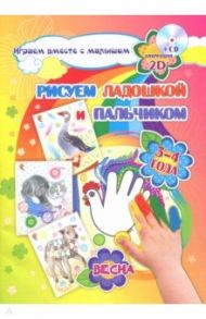 Рисуем ладошкой и пальчиком. Игры-занятия. 3-4 года. Весна. Альбом для рисования и творчества (+CD) / Кудрявцева Е. А., Славина Т. Н.