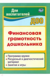 Финансовая грамотность дошкольника. Программа кружка. Ресурсный и диагностический материал / Поварницина Галина Петровна, Киселева Юлия Алексеевна