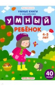 Умный ребенок. 4-5 лет. Книжка с наклейками / Заболотная Этери Николаевна