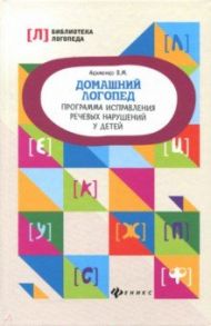 Домашний логопед. Программа исправления речевых нарушений у детей / Акименко Валентина Михайловна