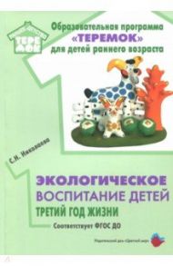 Экологическое воспитание детей. Третий год жизни / Николаева Светлана Николаевна