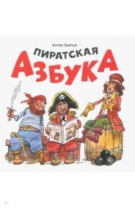 Пиратская азбука / Бабчук Антон Сергеевич