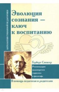 Эволюция сознания - ключ к воспитанию / Спенсер Герберт