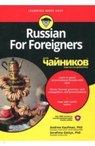 Russian For Foreigners для чайников / Kaufman Andrew, Gettys Serafima