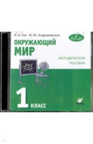 Окружающий мир. 1 класс. Методическое пособие. CD / Гин Анатолий Александрович, Андржеевская Ирина Юрьевна