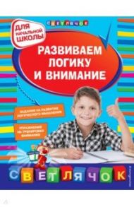 Развиваем логику и внимание. Для начальной школы / Квартник Татьяна Александровна