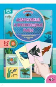 Аквариумные и пресноводные рыбы. Дидактический материал по лексической теме. 5-7 лет. ФГОС / Куликовская Татьяна Анатольевна