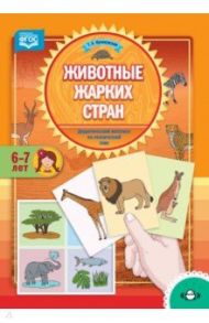 Животные жарких стран. Дидактический материал по лексической теме. 6-7 лет. ФГОС / Куликовская Татьяна Анатольевна