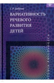 Вариативность речевого развития детей / Доброва Галина Радмировна