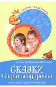 Сказки Страны здоровья. Беседы с детьми о здоровом образе жизни / Иванова Наталья Владимировна, Шипошина Татьяна Владимировна, Сон Светлана Леонидовна