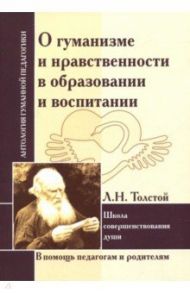 О гуманизме и нравственности в образовании и воспитании. Л. Толстой. Школа совершенствования души / Толстой Лев Николаевич